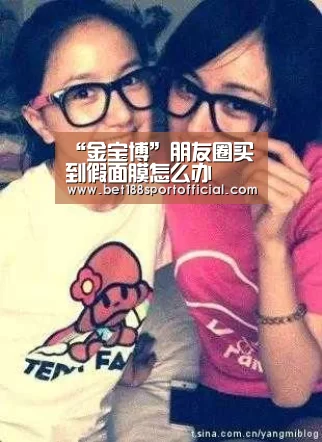 “金宝博”朋友圈买到假面膜怎么办(图3) 188金宝博最全体育博彩