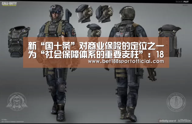 新“国十条”对商业保险的定位之一为“社会保障体系的重要支柱”:188金宝博(图1) 188金宝博最全体育博彩