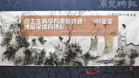 员工生病享有哪些待遇?-188金宝博最全体育博彩(图1) 金宝博官网