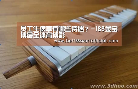 员工生病享有哪些待遇?-188金宝博最全体育博彩(图2) 188金宝博最全体育博彩