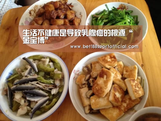 生活不健康是导致乳腺癌的根源“金宝博”(图3) 金宝博官网