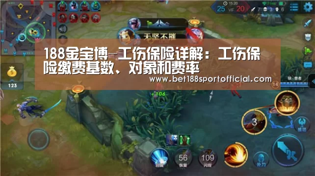 188金宝博-工伤保险详解:工伤保险缴费基数、对象和费率(图1) 金宝博