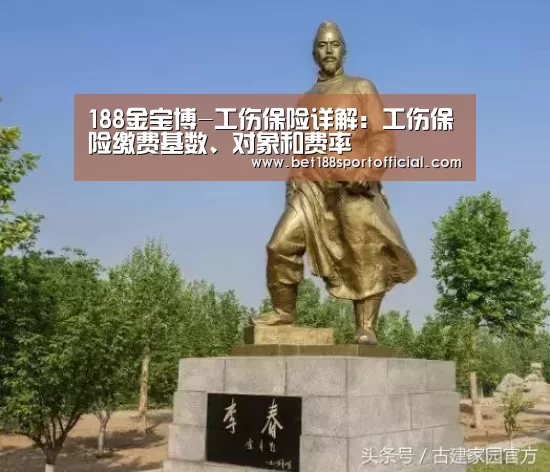 188金宝博-工伤保险详解:工伤保险缴费基数、对象和费率(图2) 金宝博官网