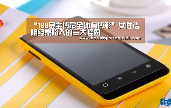 “188金宝博最全体育博彩”女性洁阴经常陷入的三大怪圈(图2) 188金宝博