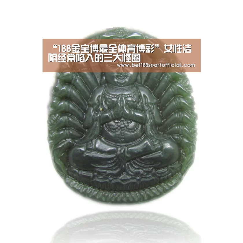 “188金宝博最全体育博彩”女性洁阴经常陷入的三大怪圈(图3) 金宝博