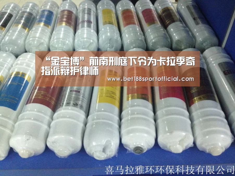 “金宝博”前南刑庭下令为卡拉季奇指派辩护律师(图3) 188金宝博最全体育博彩