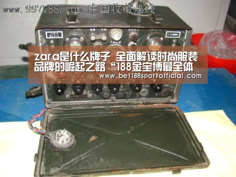 zara是什么牌子 全面解读时尚服装品牌的崛起之路“188金宝博最全体育博彩”(图1) 188金宝博最全体育博彩