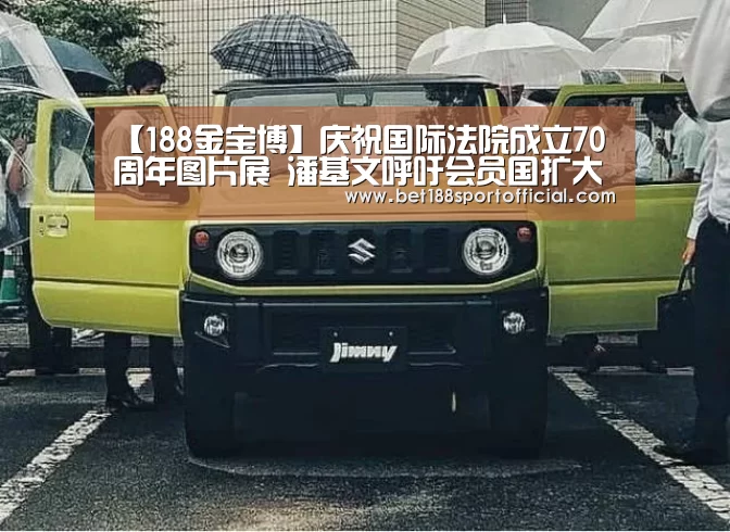 【188金宝博】庆祝国际法院成立70周年图片展 潘基文呼吁会员国扩大对该法院管辖权的认可(图1) 188金宝博最全体育博彩