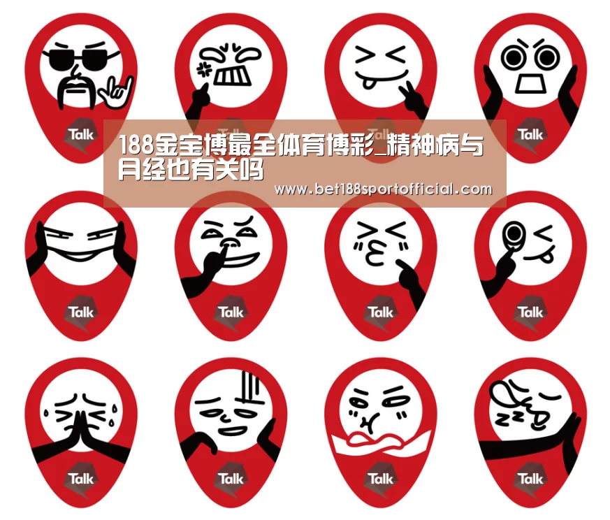 188金宝博最全体育博彩_精神病与月经也有关吗(图2) 金宝博