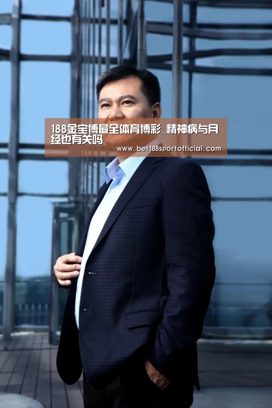 188金宝博最全体育博彩_精神病与月经也有关吗(图3) 188金宝博最全体育博彩