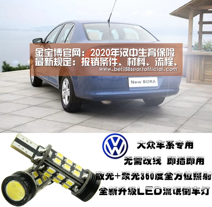 金宝博官网:2020年汉中生育保险最新规定:报销条件、材料、流程、多少钱(图1) 188金宝博