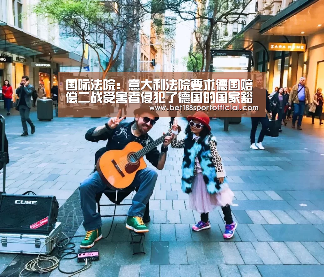 国际法院:意大利法院要求德国赔偿二战受害者侵犯了德国的国家豁免权:188金宝博最全体育博彩(图2) 188金宝博最全体育博彩