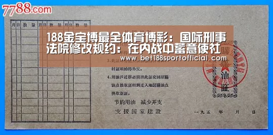 188金宝博最全体育博彩:国际刑事法院修改规约:在内战中蓄意使社区蒙受饥饿构成战争罪(图2) 金宝博