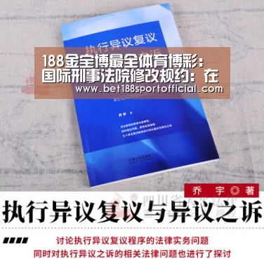 188金宝博最全体育博彩:国际刑事法院修改规约:在内战中蓄意使社区蒙受饥饿构成战争罪(图3) 188金宝博最全体育博彩