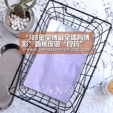 ‘188金宝博最全体育博彩’香蕉皮做“良药” 治口腔溃疡(图1) 188金宝博
