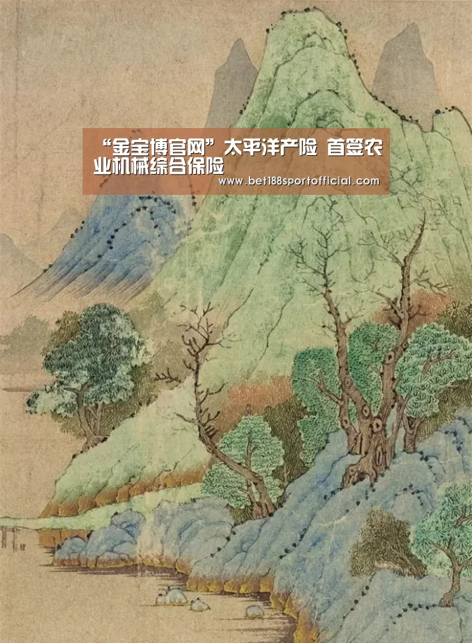 “金宝博官网”太平洋产险 首签农业机械综合保险(图1) 金宝博