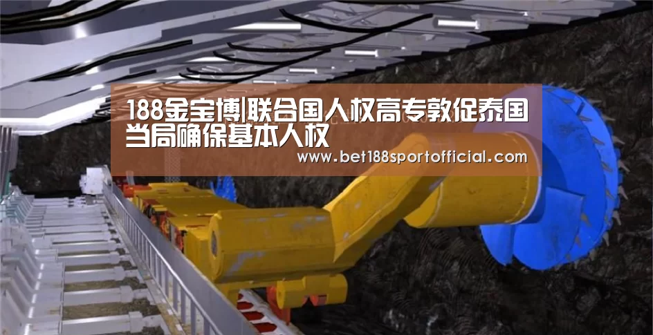 188金宝博|联合国人权高专敦促泰国当局确保基本人权(图2) 188金宝博