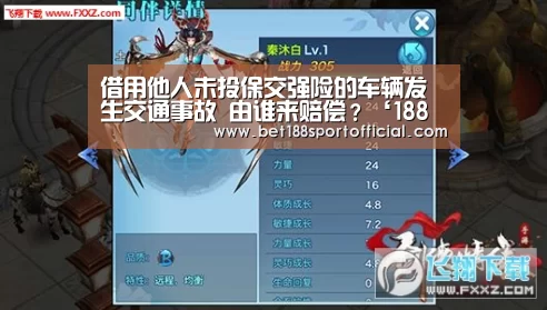 借用他人未投保交强险的车辆发生交通事故 由谁来赔偿?‘188金宝博最全体育博彩’(图2) 188金宝博