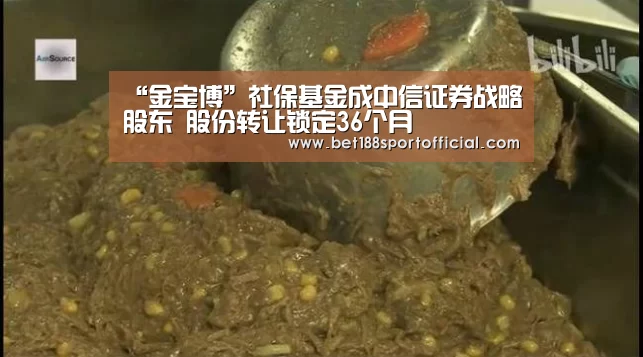 “金宝博”社保基金成中信证券战略股东 股份转让锁定36个月(图2) 188金宝博