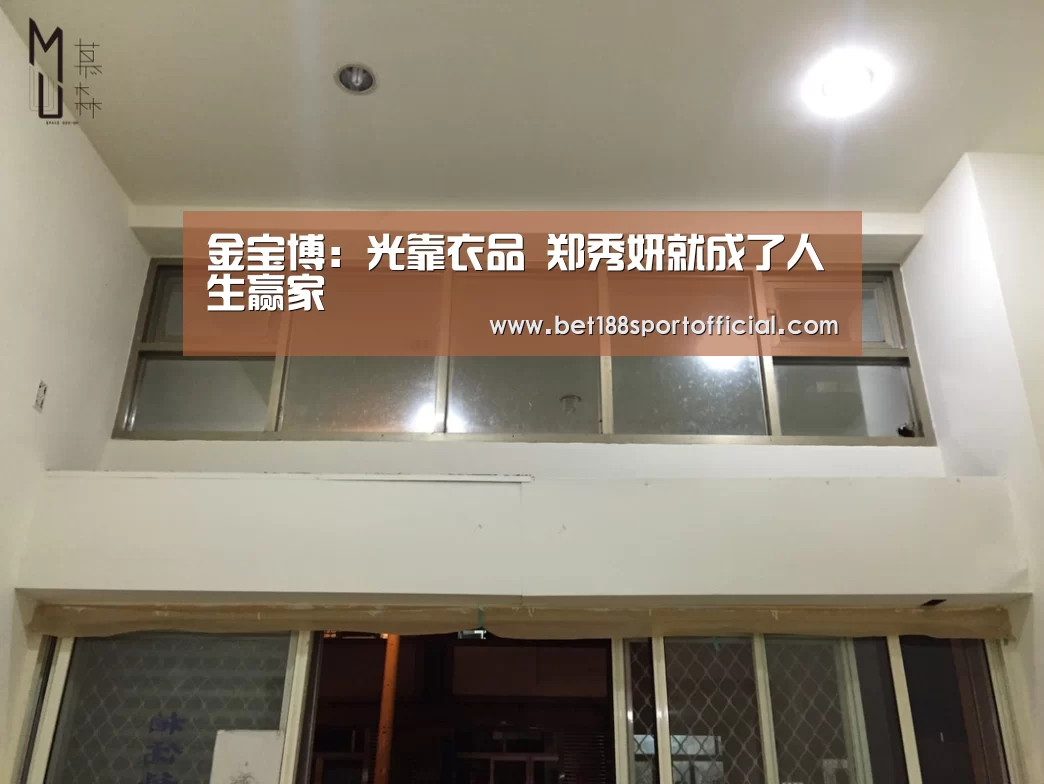 金宝博:光靠衣品 郑秀妍就成了人生赢家(图4) 188金宝博