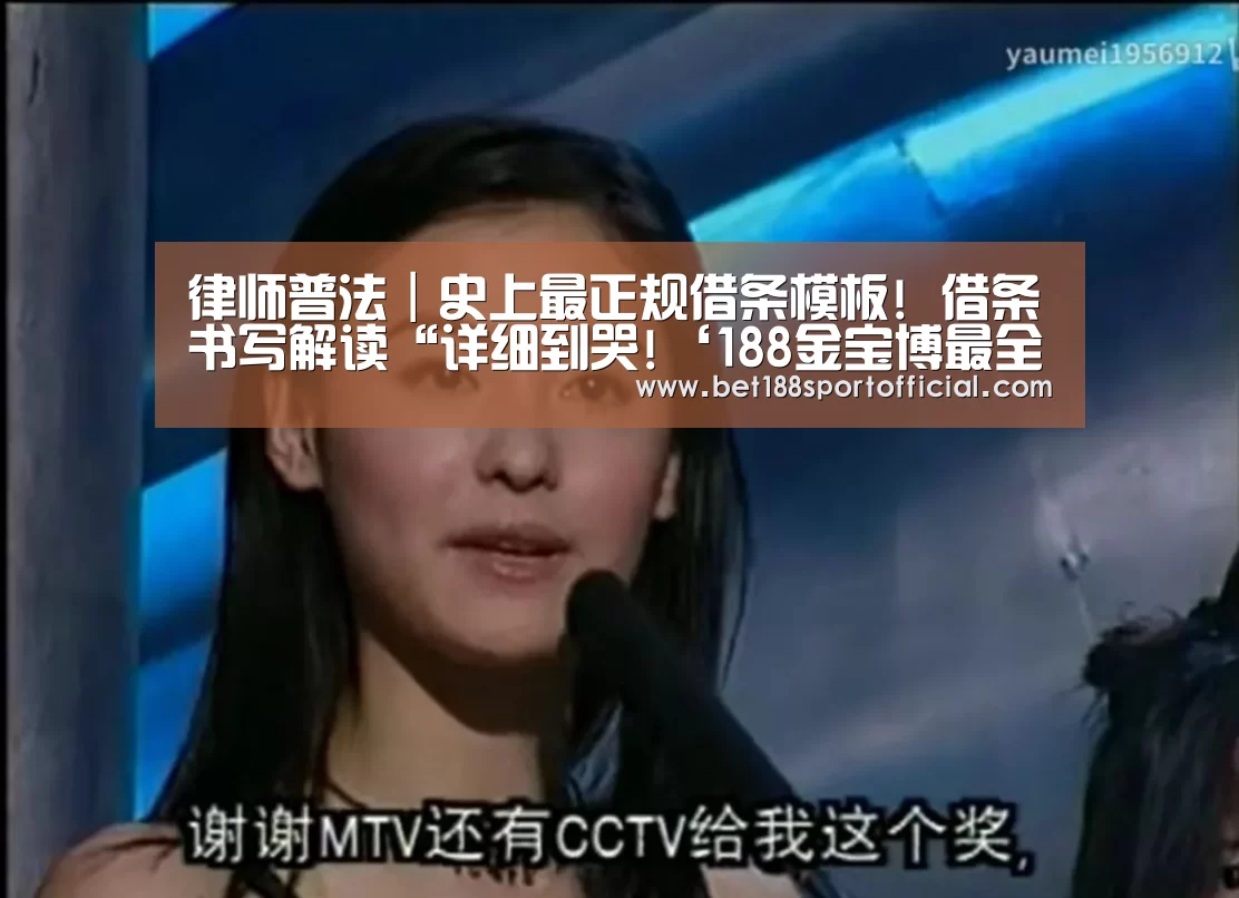 律师普法|史上最正规借条模板! 借条书写解读“详细到哭!‘188金宝博最全体育博彩’(图1) 188金宝博最全体育博彩