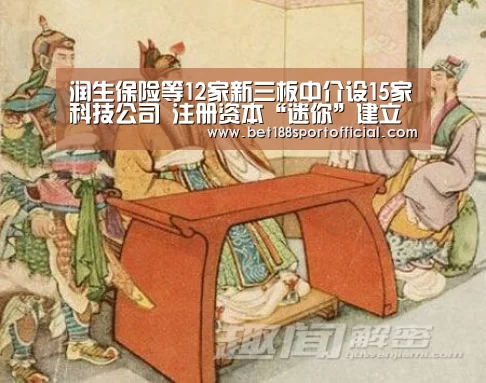 润生保险等12家新三板中介设15家科技公司 注册资本“迷你”建立初期多亏损_金宝博官网(图3) 金宝博官网