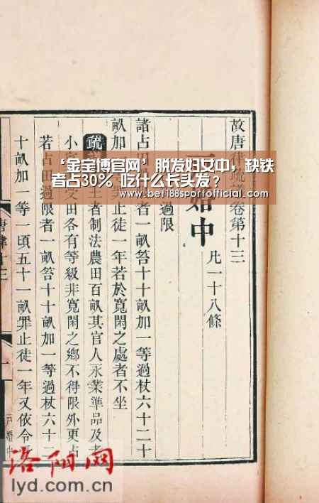 ‘金宝博官网’脱发妇女中,缺铁者占30% 吃什么长头发?(图1) 188金宝博最全体育博彩