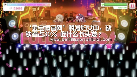 ‘金宝博官网’脱发妇女中,缺铁者占30% 吃什么长头发?(图2) 188金宝博