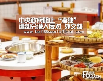 中央政府阻止“港独”遭部分港人反对 外交部回应|金宝博官网(图1) 金宝博