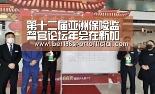 第十二届亚洲保险监督官论坛年会在新加坡成功举行‘188金宝博最全体育博彩’(图1) 188金宝博最全体育博彩