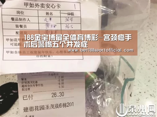 188金宝博最全体育博彩-宫颈癌手术后警惕五个并发症(图1) 188金宝博最全体育博彩