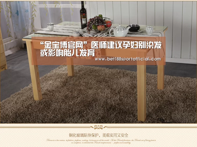“金宝博官网”医师建议孕妇别染发 或影响胎儿发育(图2) 188金宝博