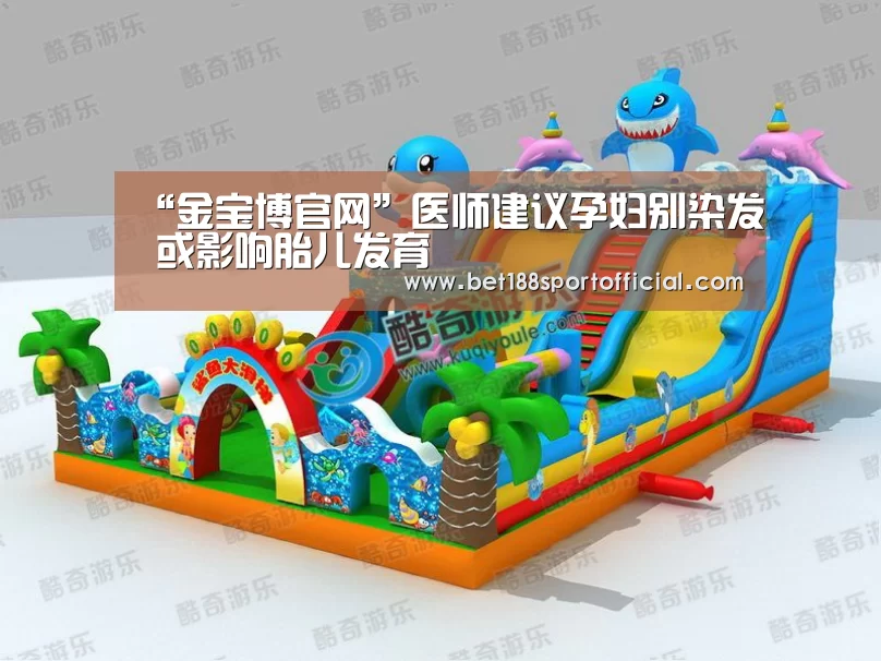 “金宝博官网”医师建议孕妇别染发 或影响胎儿发育(图1) 188金宝博