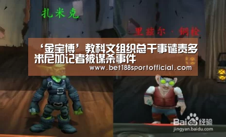 ‘金宝博’教科文组织总干事谴责多米尼加记者被谋杀事件(图2) 金宝博
