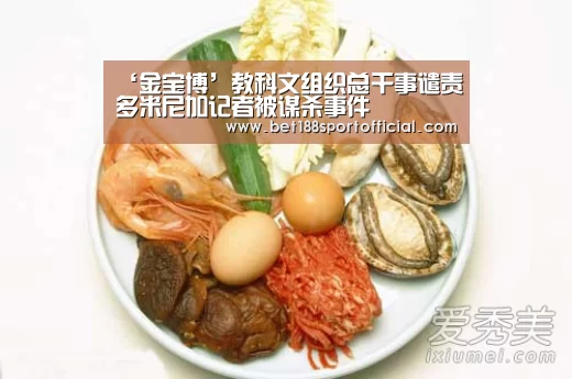‘金宝博’教科文组织总干事谴责多米尼加记者被谋杀事件(图1) 188金宝博