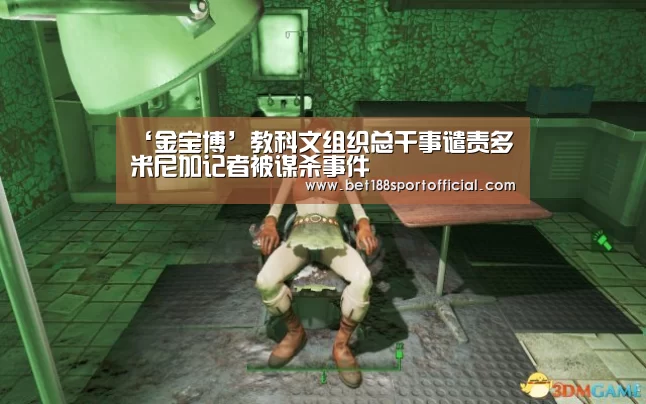 ‘金宝博’教科文组织总干事谴责多米尼加记者被谋杀事件(图3) 金宝博官网