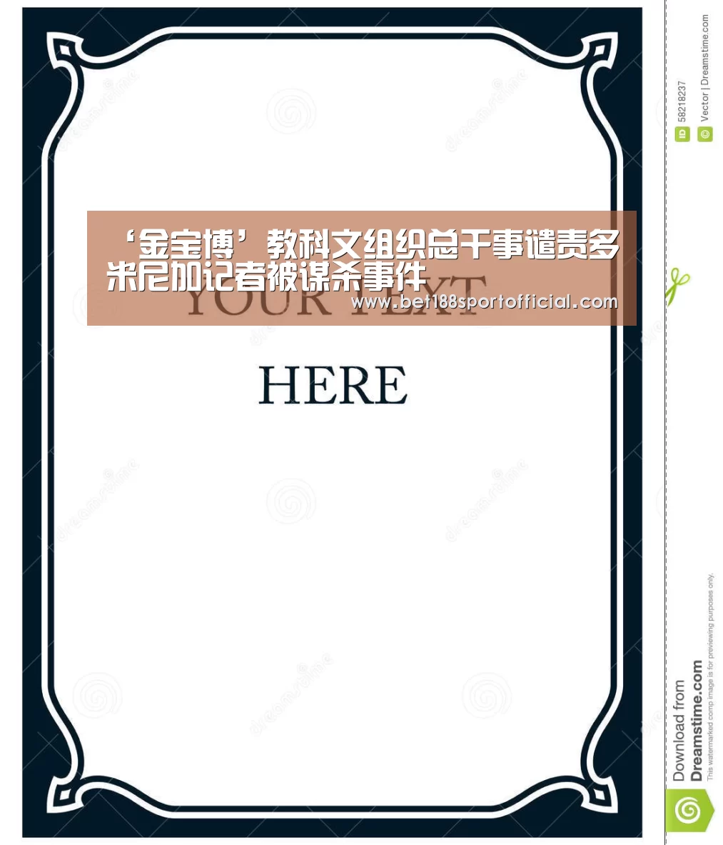 ‘金宝博’教科文组织总干事谴责多米尼加记者被谋杀事件(图4) 188金宝博