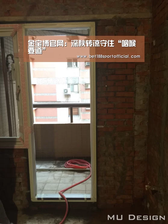 金宝博官网:深秋转凉守住“咽喉要道”(图1) 金宝博